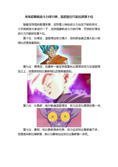 龙珠超最新战斗力排行榜，蓝超悟空只能位居第十位