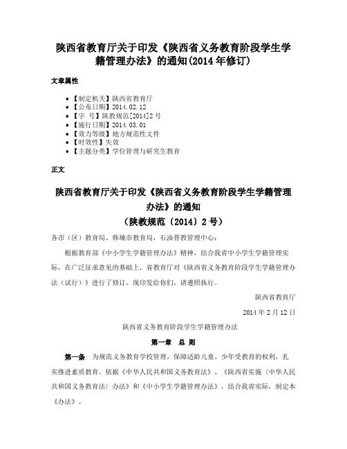 陕西省教育厅关于印发《陕西省义务教育阶段学生学籍管理办法》的通知(2014年修订)