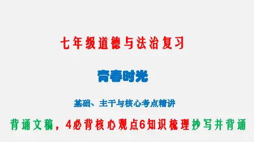 初中-道德与法治-人教部编版-七年级下册-道法七下第1单元复习课件
