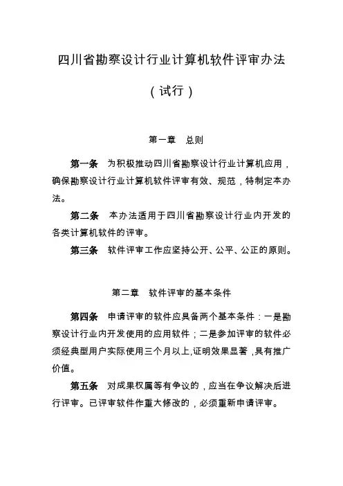 四川省勘察设计行业计算机软件评审办法