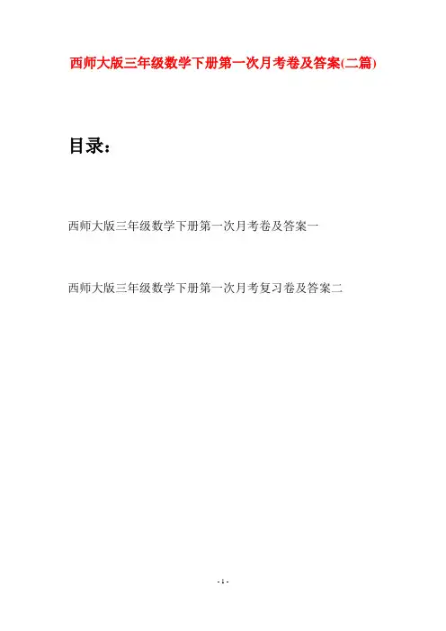 西师大版三年级数学下册第一次月考卷及答案(二套)
