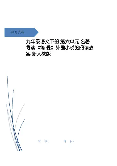 九年级语文下册 第六单元 名著导读《简 爱》外国小说的阅读教案 新人教版