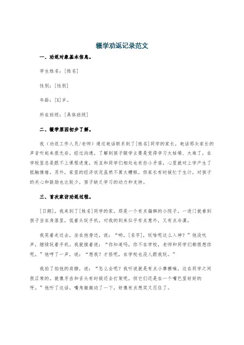 辍学劝返记录范文
