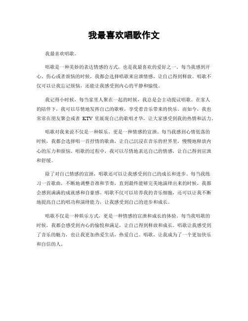 我最喜欢唱歌作文