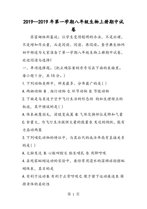2018第一学期八年级生物上册期中试卷