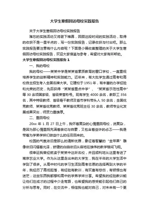 关于大学生寒假回访母校实践报告