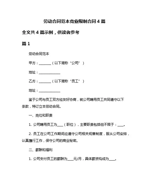 劳动合同范本竞业限制合同4篇