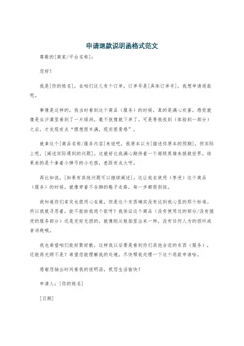 申请退款说明函格式范文