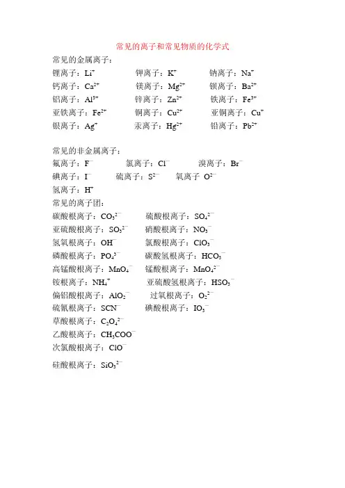 常见的离子和常见物质的化学式