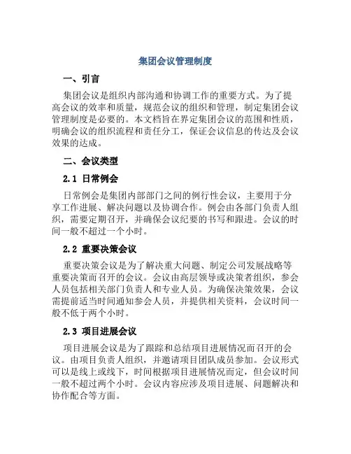 集团会议管理制度