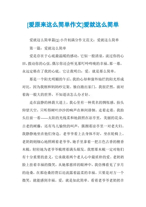[爱原来这么简单作文]爱就这么简单