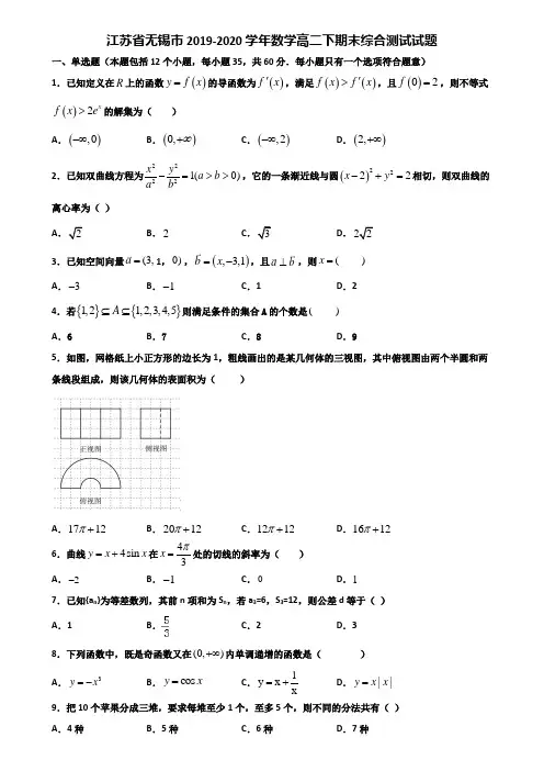 江苏省无锡市2019-2020学年数学高二下期末综合测试试题含解析