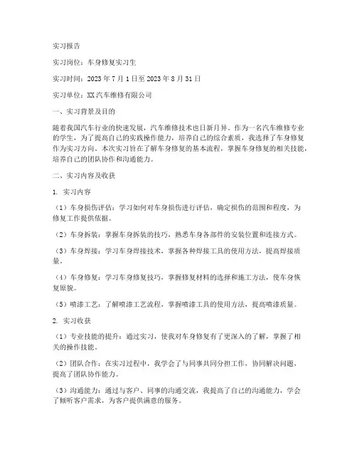 车身修复个人实习报告