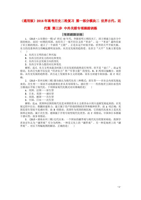 (通用版)2016年高考历史二轮复习 第一部分模块二 世界古代、近代篇 第三步 中外关联专项跟踪训练