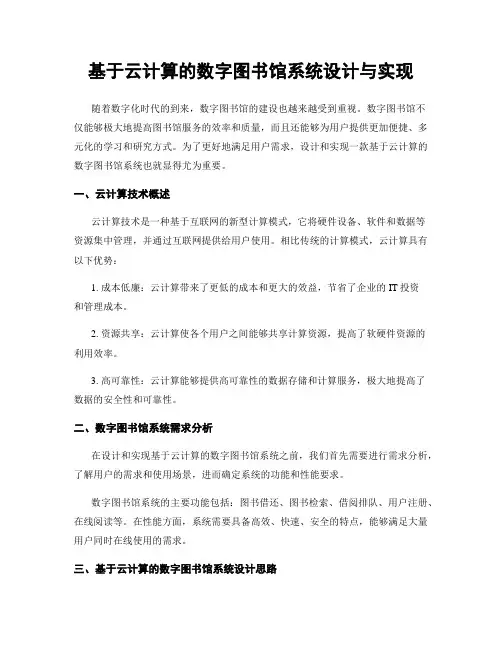 基于云计算的数字图书馆系统设计与实现