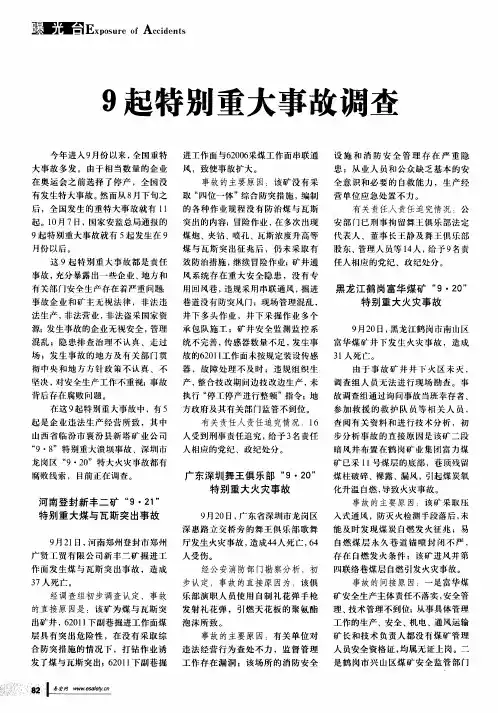 9起特别重大事故调查