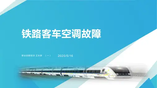 铁路客车空调故障处理(一)