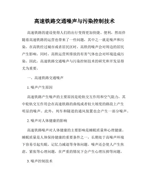 高速铁路交通噪声与污染控制技术