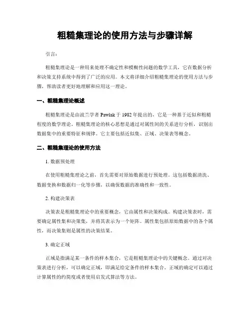 粗糙集理论的使用方法与步骤详解