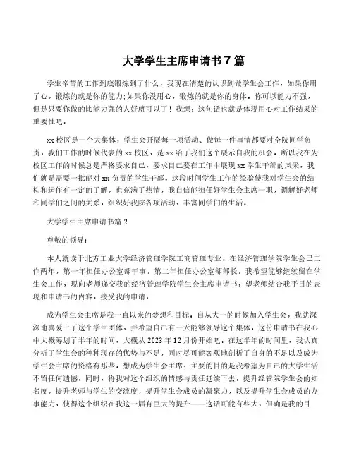 大学学生主席申请书7篇