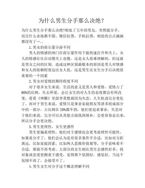 为什么男生分手那么决绝？