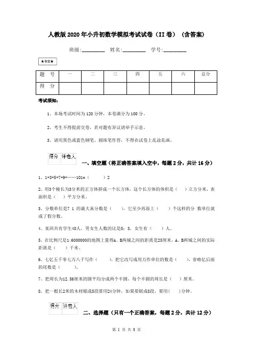 人教版2020年小升初数学模拟考试试卷(II卷) (含答案)