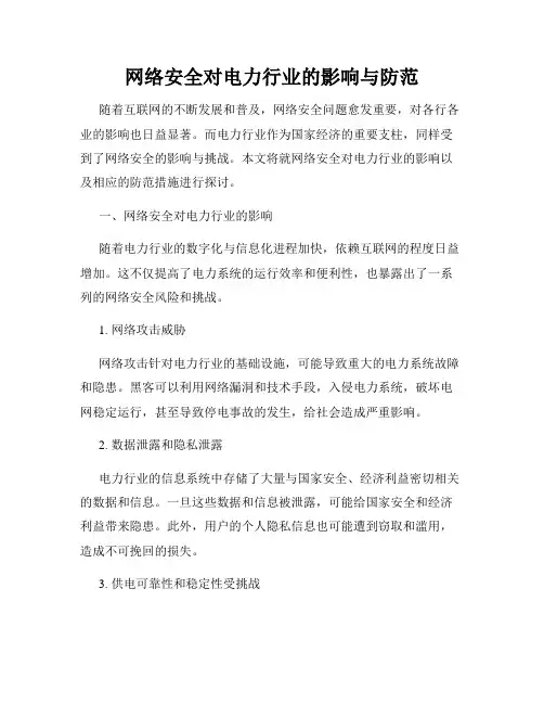 网络安全对电力行业的影响与防范
