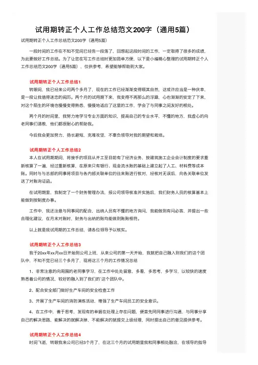 试用期转正个人工作总结范文200字（通用5篇）