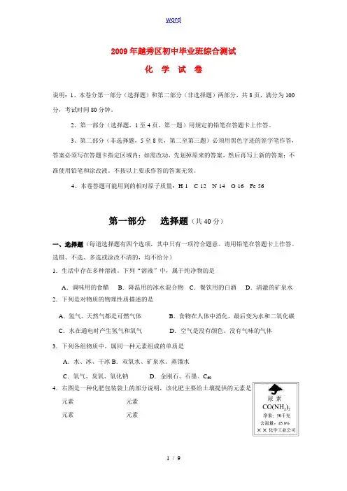 广东省广州市越秀区2009年九年级化学中考模拟测试一