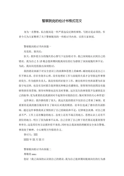 警察脱岗的检讨书格式范文