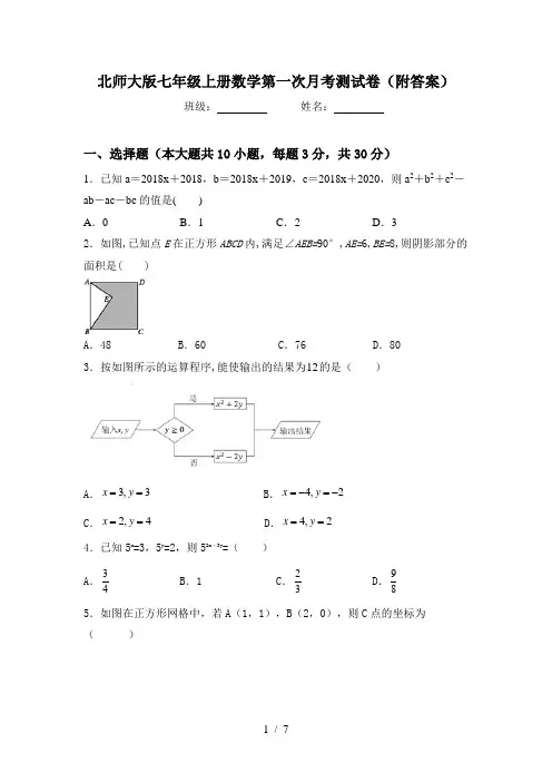 北师大版七年级上册数学第一次月考测试卷(附答案)