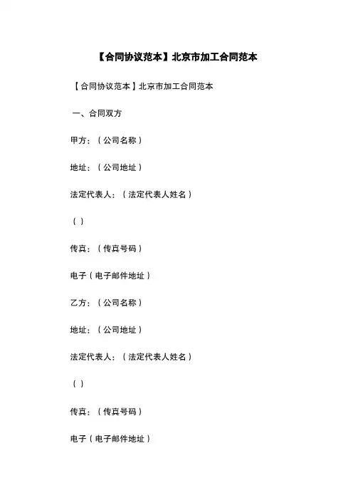 【合同协议范本】北京市加工合同范本