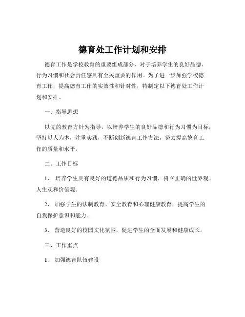 德育处工作计划和安排