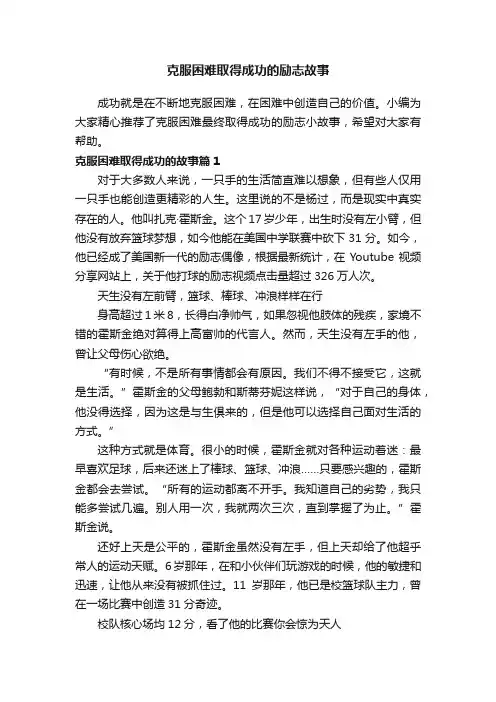 克服困难取得成功的励志故事