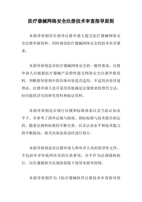 医疗器械网络安全注册技术审查指导原则【最新版】