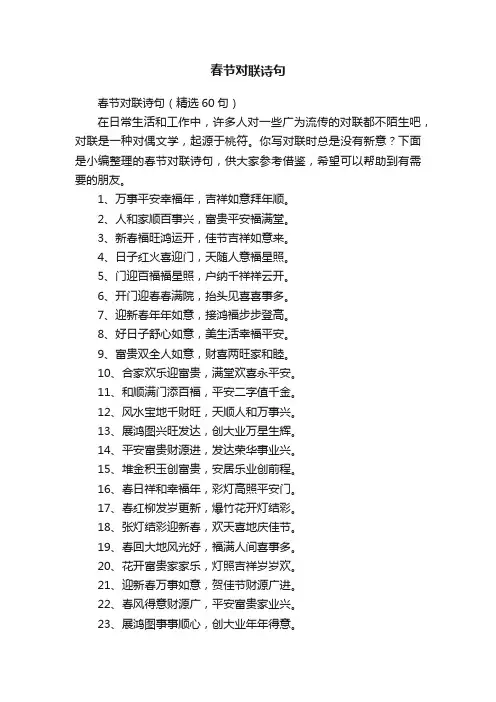 春节对联诗句（精选60句）