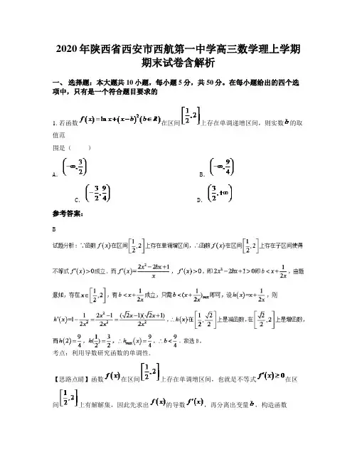 2020年陕西省西安市西航第一中学高三数学理上学期期末试卷含解析
