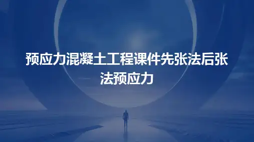 2024版预应力混凝土工程课件先张法后张法预应力