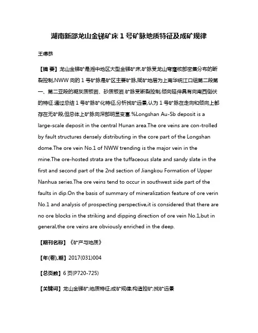 湖南新邵龙山金锑矿床1号矿脉地质特征及成矿规律