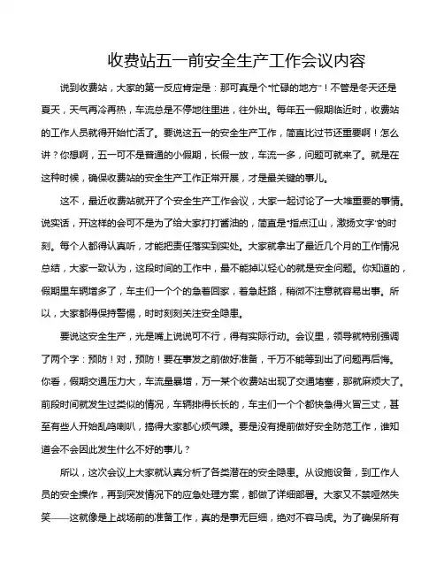 收费站五一前安全生产工作会议内容