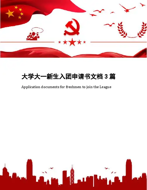 大学大一新生入团申请书文档3篇