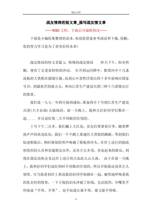 战友情深的短文章_描写战友情文章