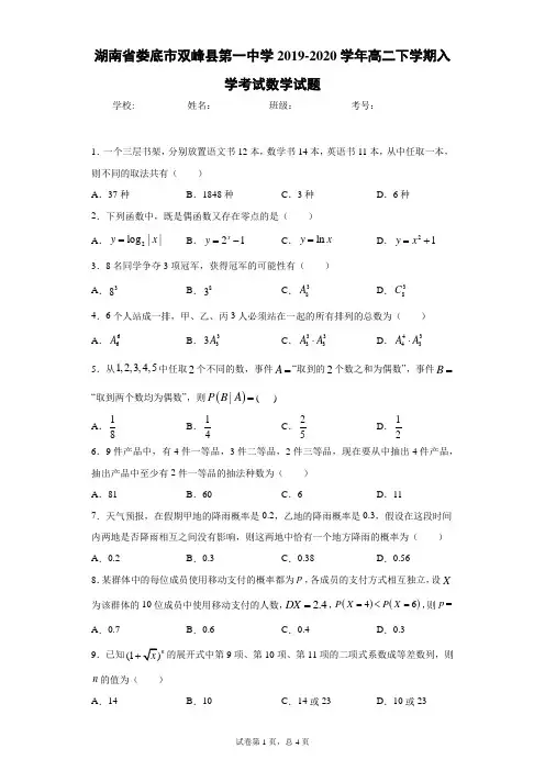 湖南省娄底市双峰县第一中学2019-2020学年高二下学期入学考试数学试题
