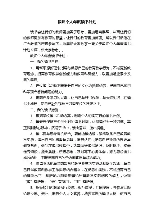 教师个人年度读书计划