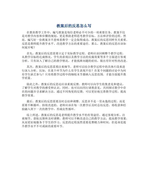 教案后的反思怎么写