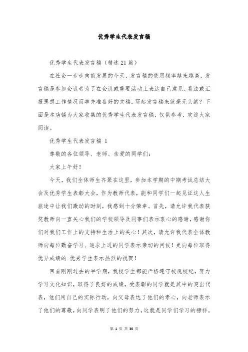 优秀学生代表发言稿