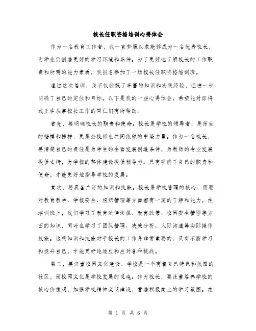校长任职资格培训心得体会（3篇）