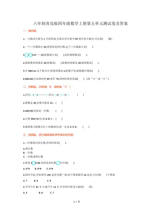 六年制青岛版四年级数学上册第五单元测试卷及答案