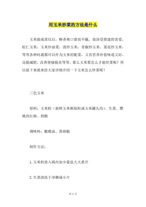 用玉米炒菜的方法是什么