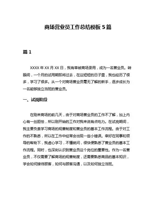 商场营业员工作总结模板5篇